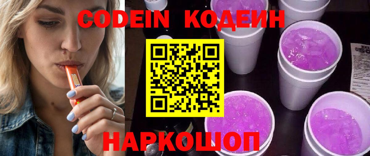 Codein напиток Lean (лин) Юрга